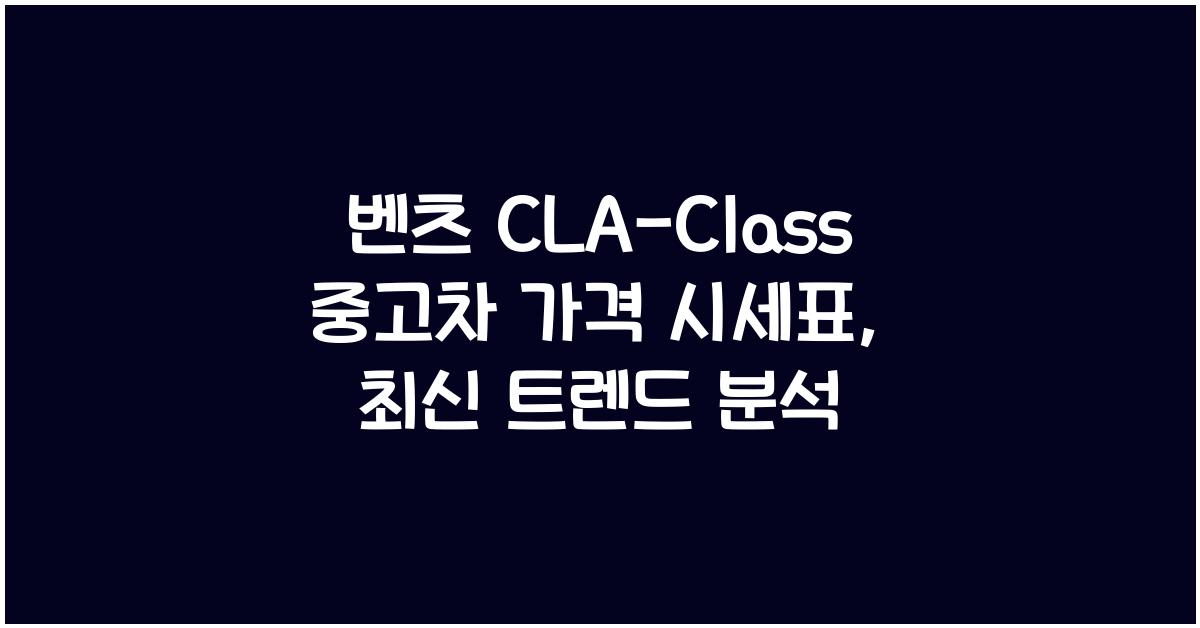 벤츠 CLA-Class 중고차 가격 시세표