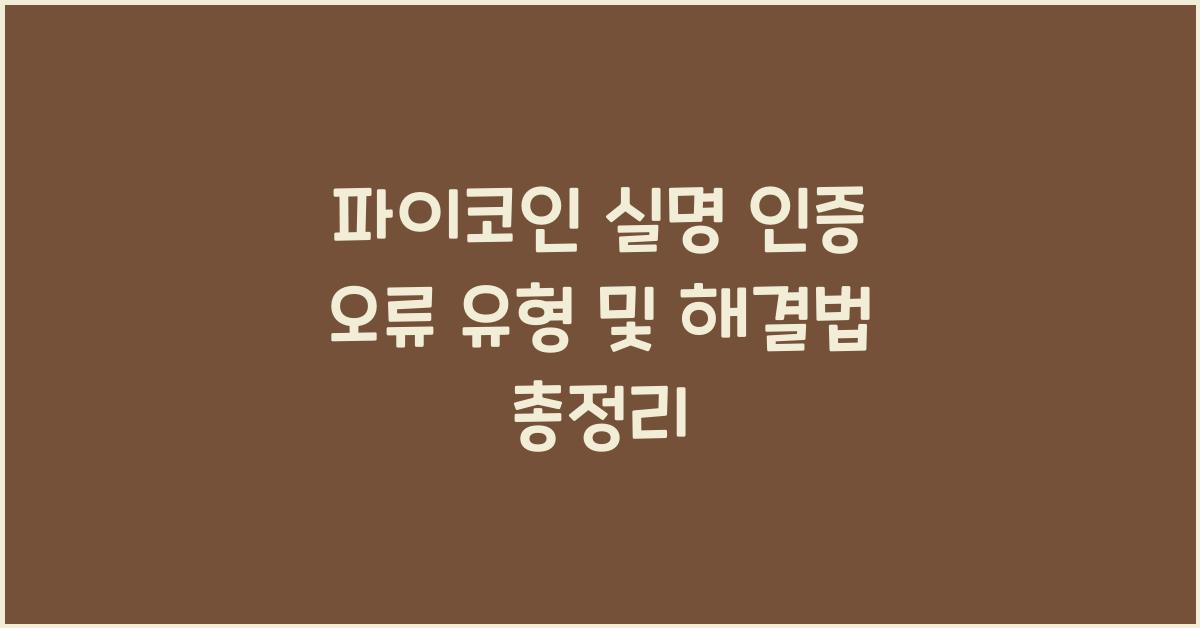파이코인 실명 인증 오류