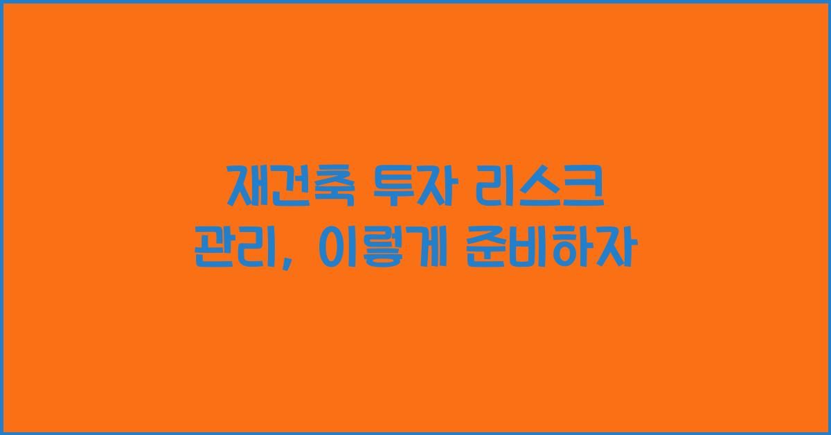 재건축 투자 리스크 관리