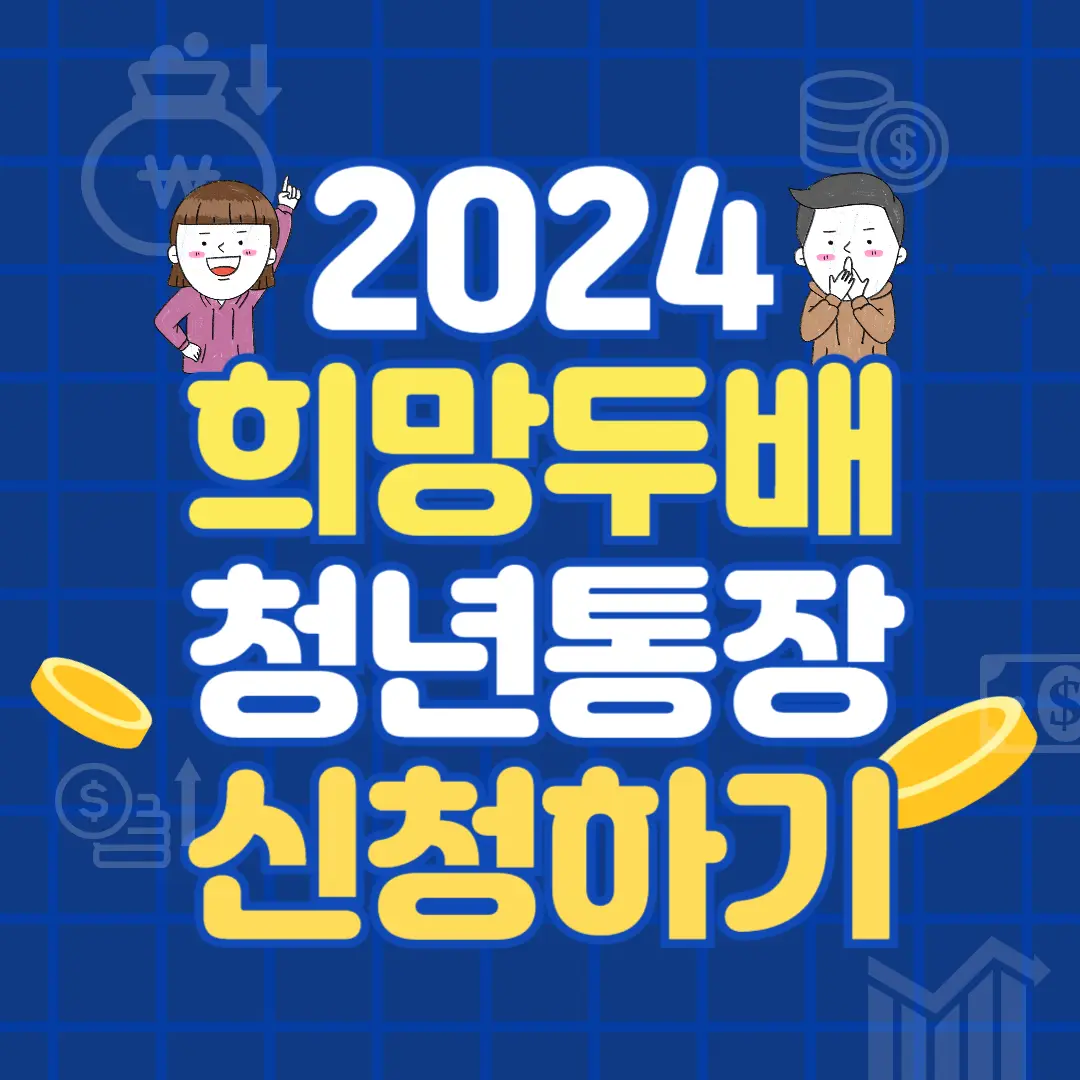 2024 희망두배 청년통장 신청하기