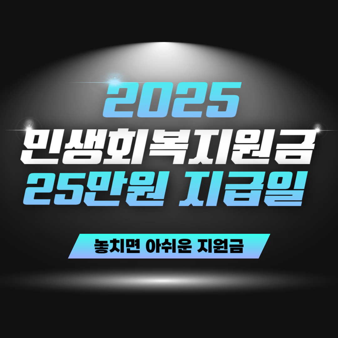 2025 민생회복지원금 지급일