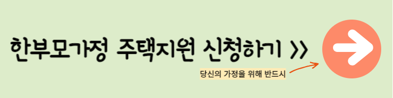 한부모가정 주택지원