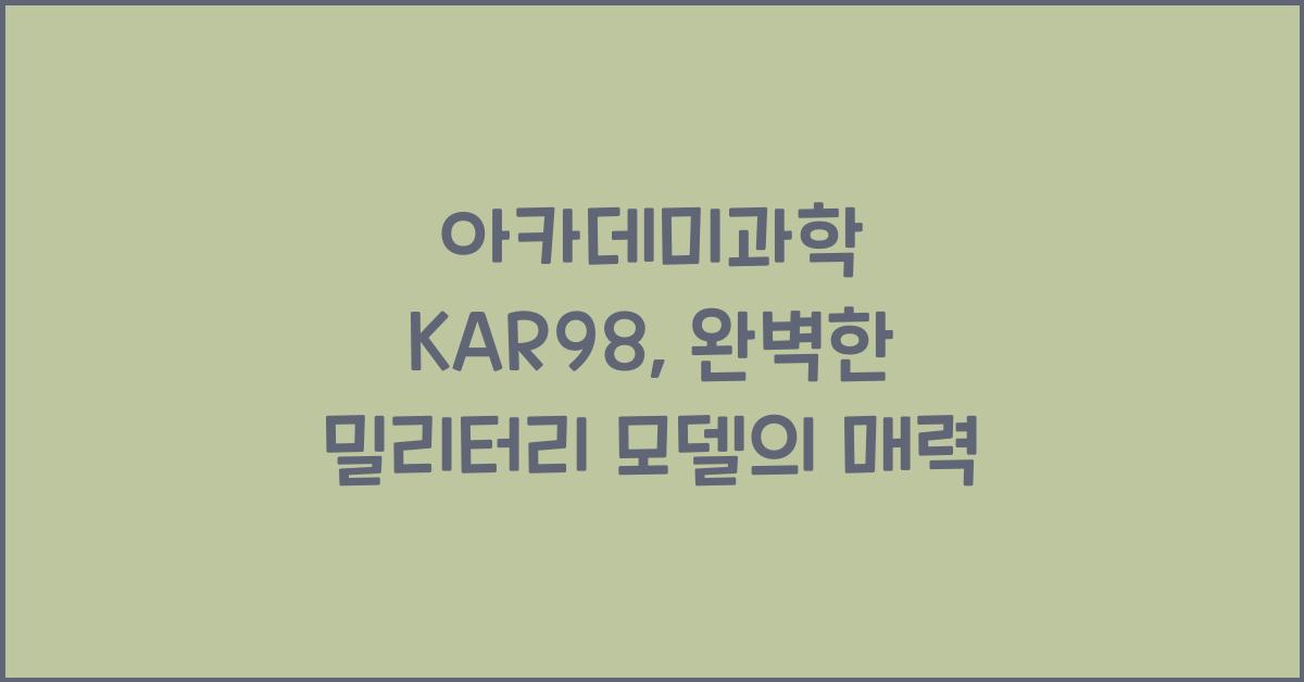 아카데미과학 KAR98