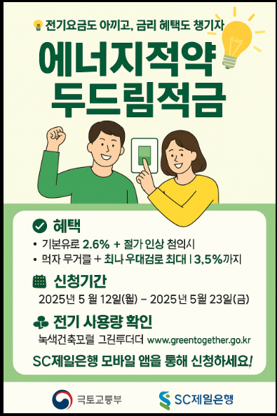 "에너지절약 두드림적금"홍보 포스터
