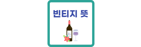 빈티지-뜻
