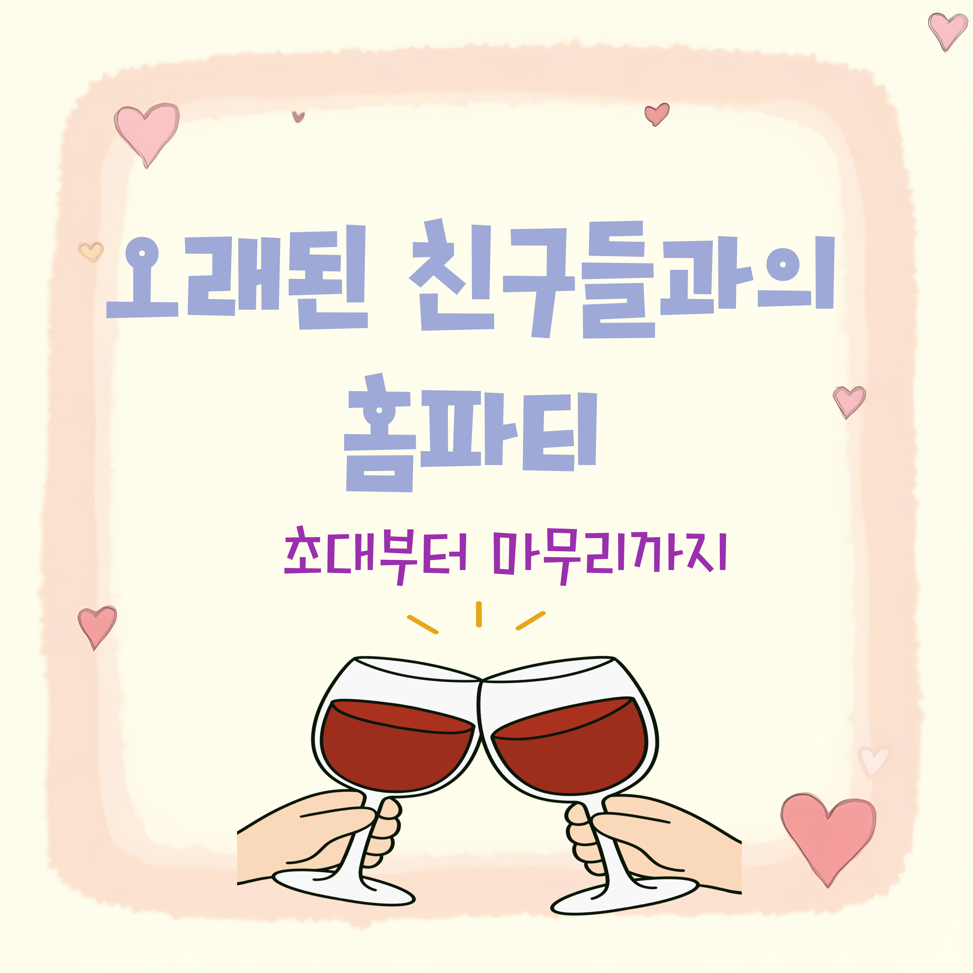 오래된 친구들과 홈파티