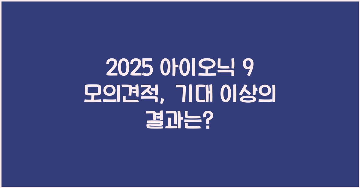 2025 아이오닉 9 모의견적