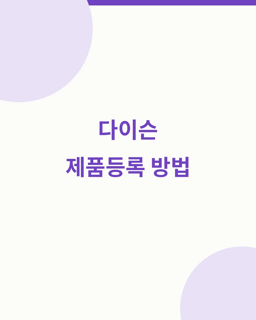다이슨 제품등록 방법 시리얼번호 무상보증 AS 전 확인