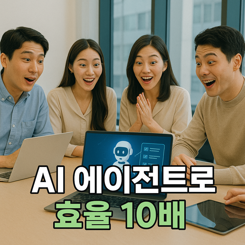 AI 에이전트로 효율 10배 높이는 직장인 회의
