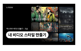 vrew 다운로드 및 사용법 소개