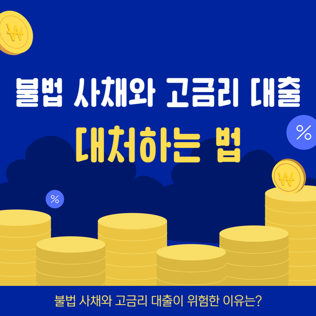 불법 사채와 고금리 대출 당했을 때 대처하는 법 이라고 써 있는 박스