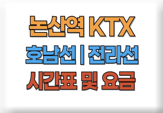 논산역 KTX 시간표