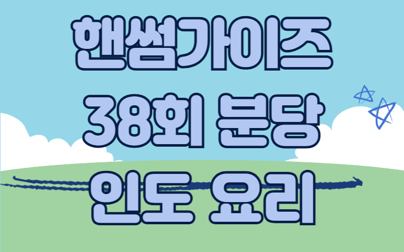 핸썸가이즈 분당 인도요리 카레 양갈비탄두리
