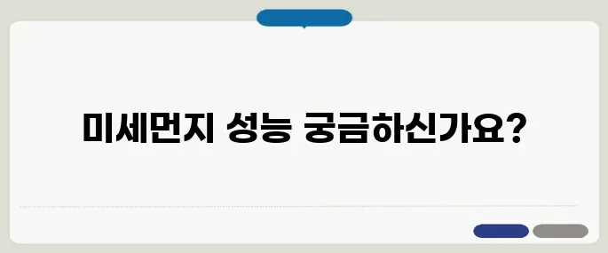 공기청정기 추천 미세먼지 차단 성능 기준