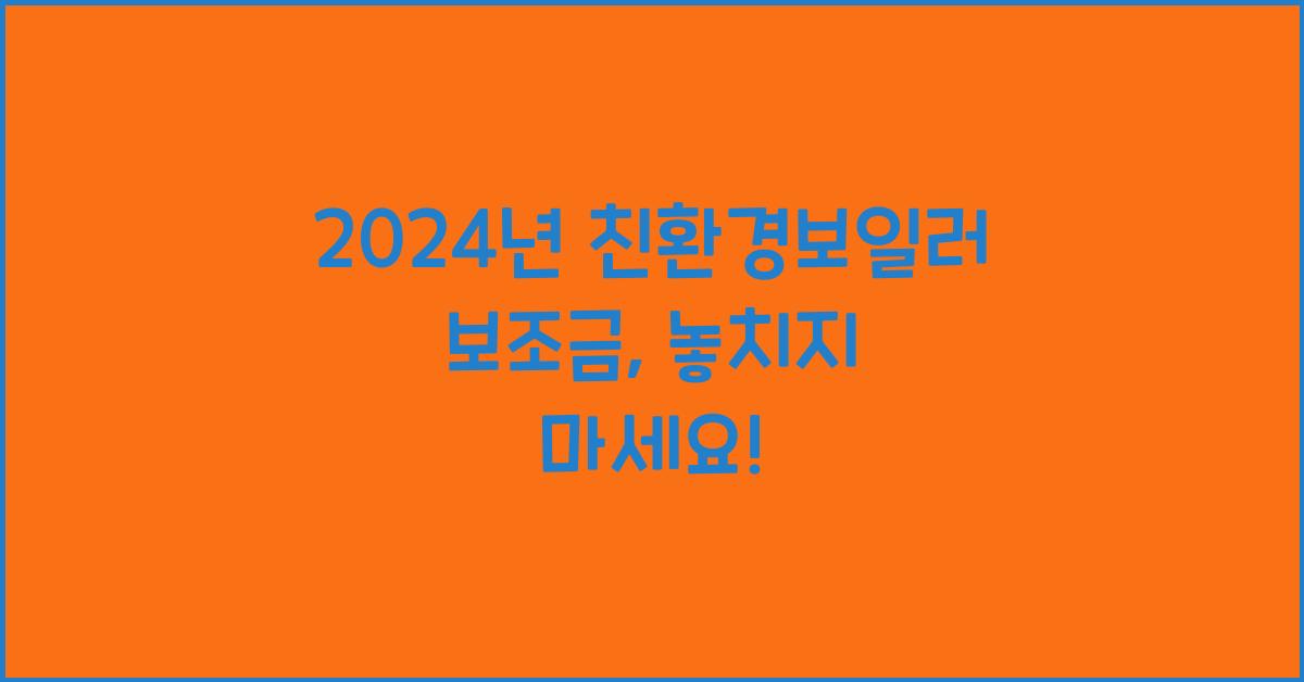 친환경보일러 보조금