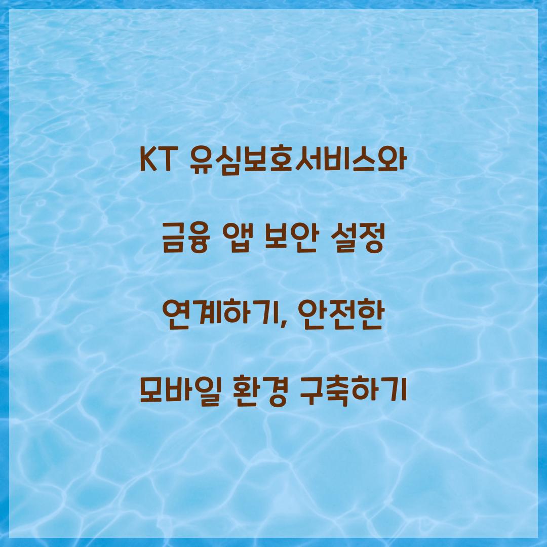 KT 유심보호서비스와 금융 앱 보안 설정 연계하기