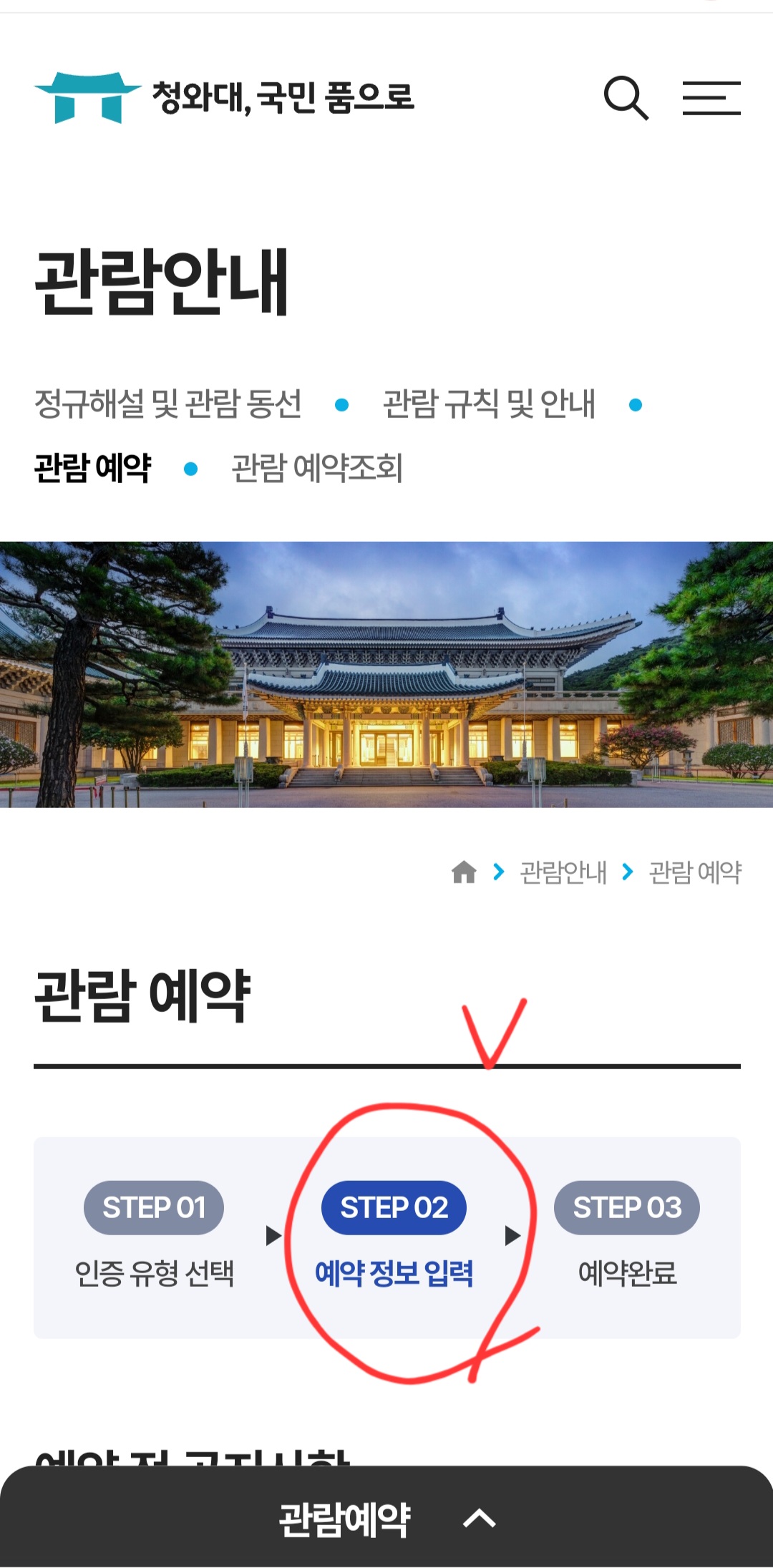 할머니, 할아버지도 쉽게 따라하는 청와대 관람 예약 방법