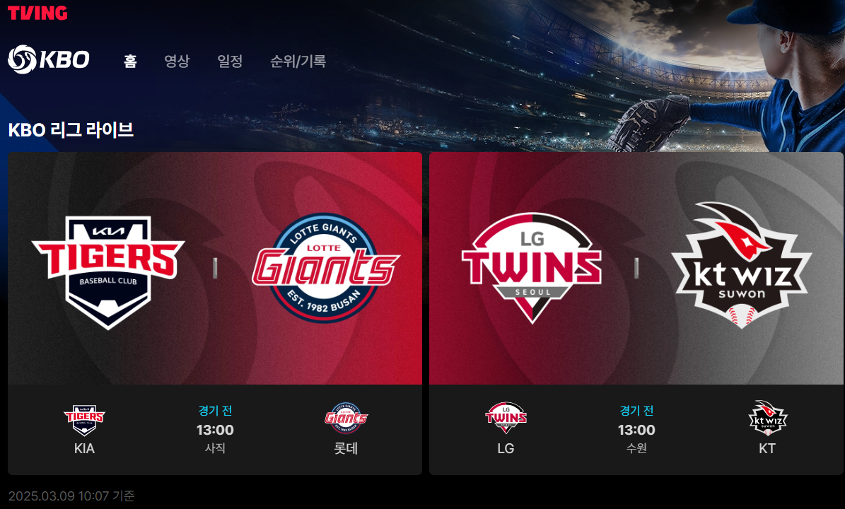 2025 KBO 프로야구 시범경기 및 정규시즌 중계방송 안내