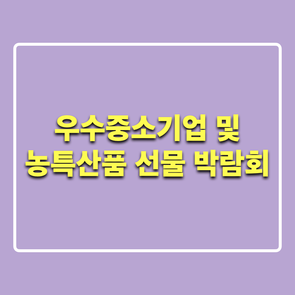 우수중소기업및농특산품선물박람회