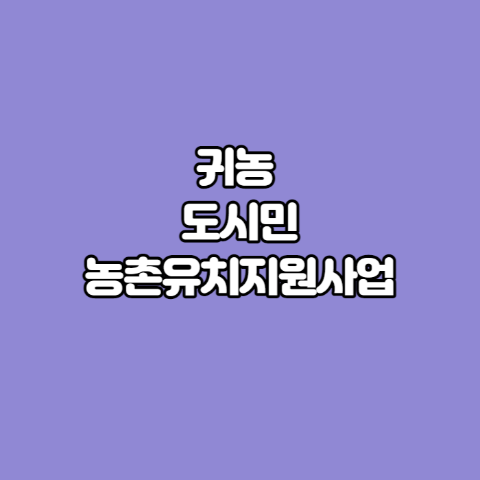 귀농-설명글-썸네일