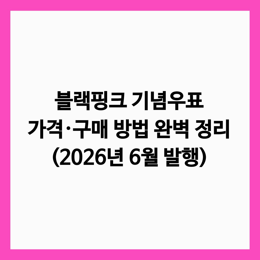 블랙핑크 기념우표 가격 구매 방법 완벽 정리 글의 썸네일
