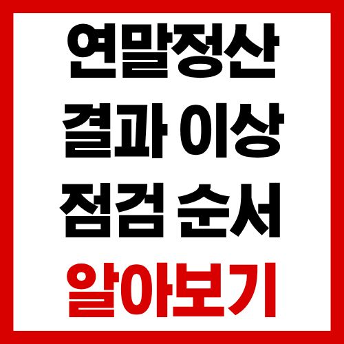 연말정산 결과 이상하면 이 순서대로 바로 확인하세요