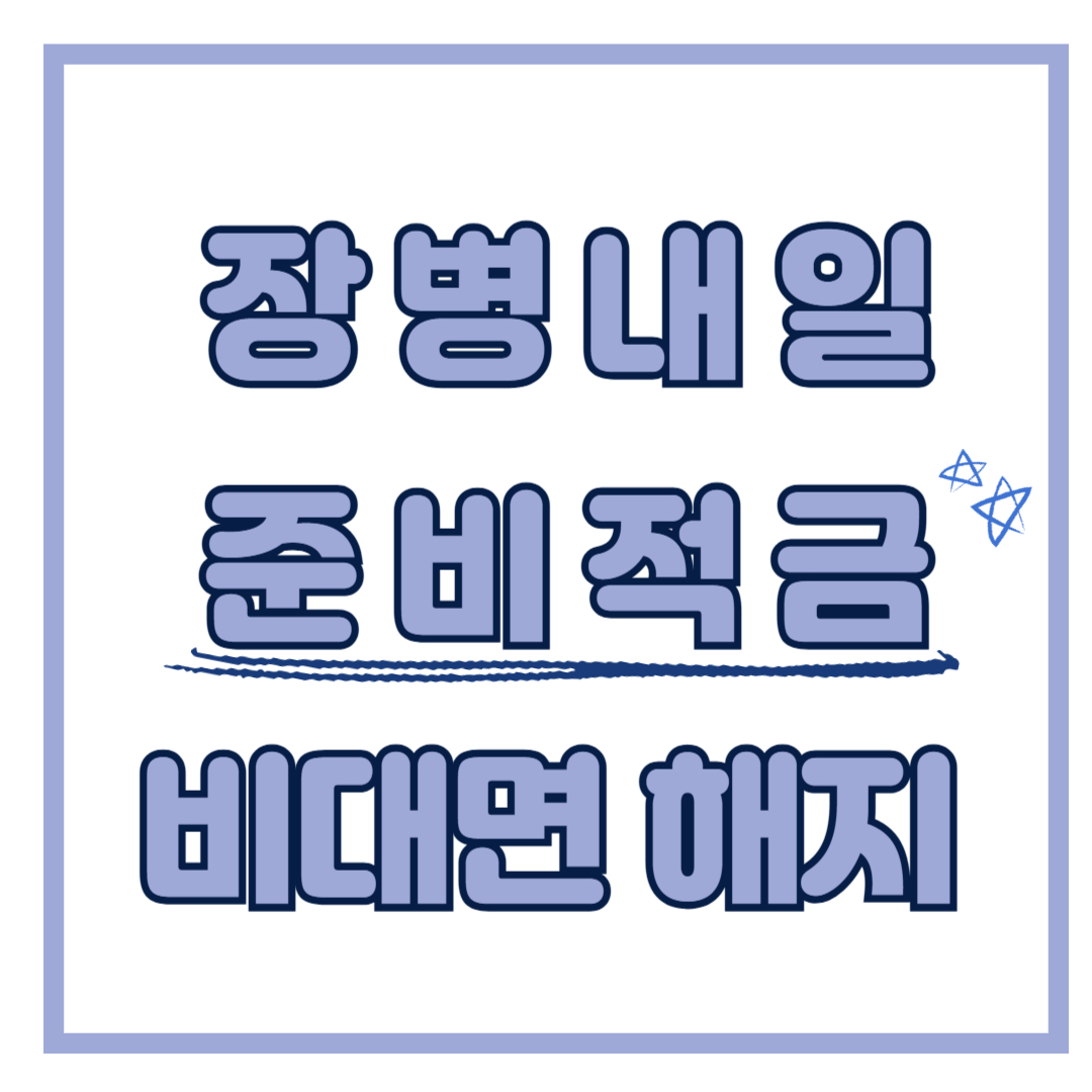 장병내일준비적금 해지