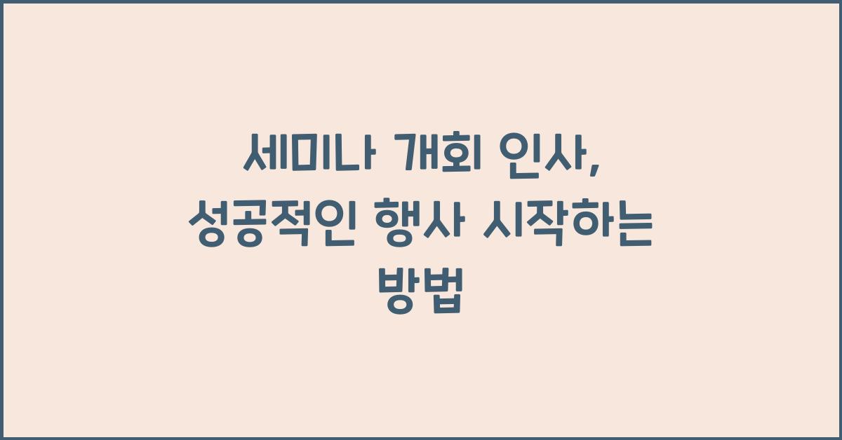 세미나 개회 인사