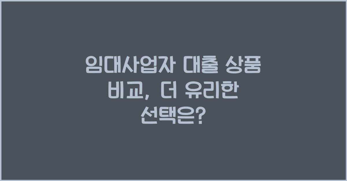 임대사업자 대출 상품 비교