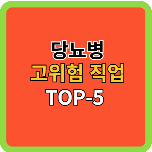 당뇨병 고위험 직업 TOP-5를 아시나요?