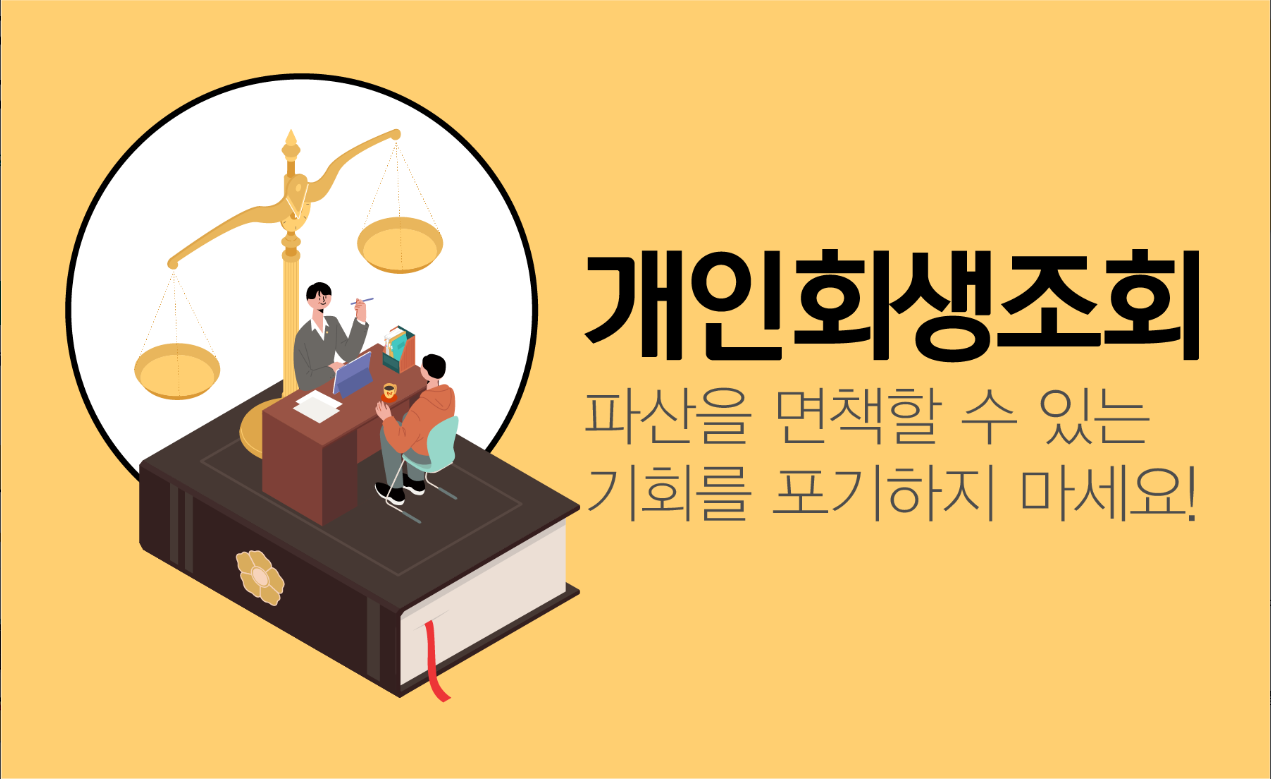 개인회생대출 앱, 개인파산, 개인회생조회