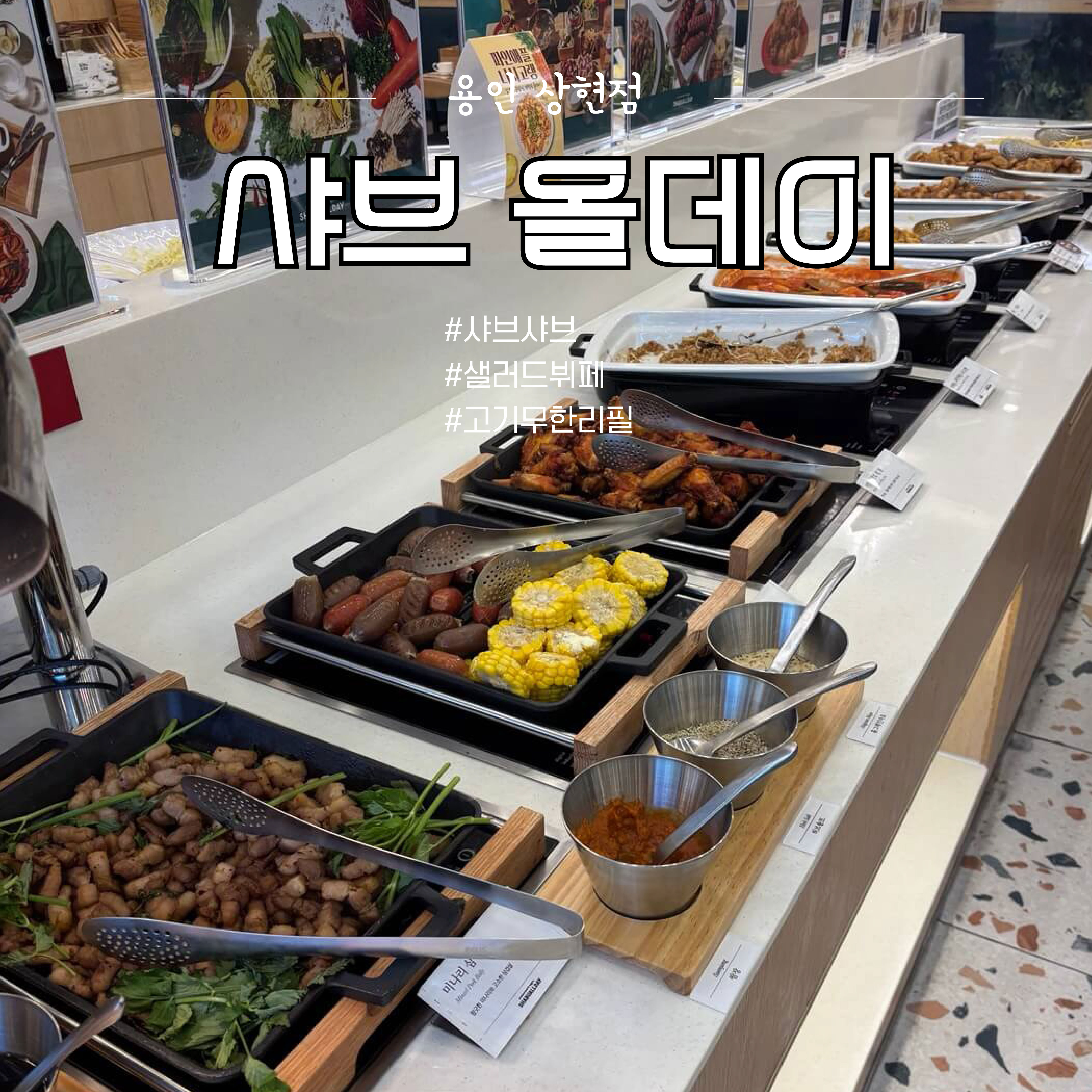 샤브올데이 용인 상현점 관련 이미지