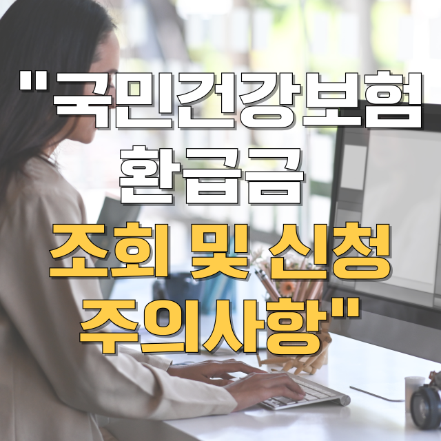 국민건강보험 환급금 조회 신청 방법 대표 이미지