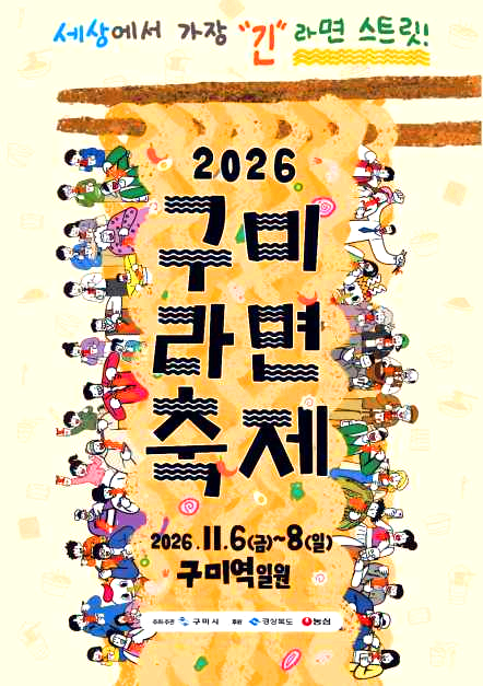 구미라면축제