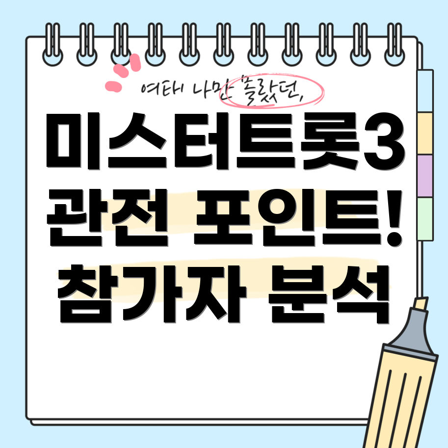 미스터트롯3 참가자