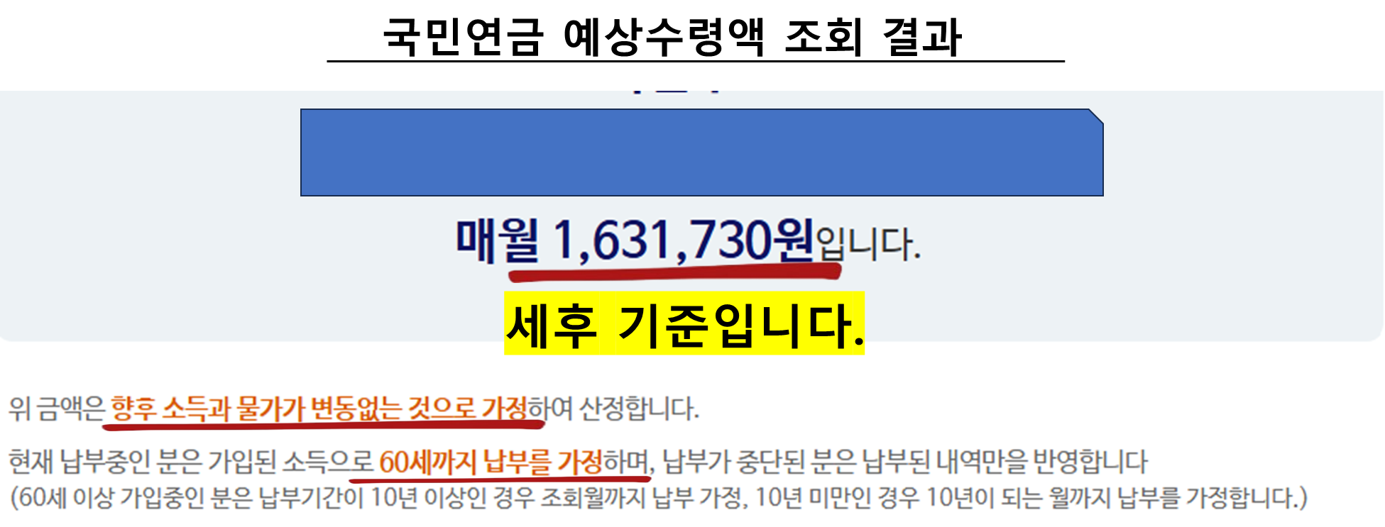 국민연금 예상수령액 조회 결과