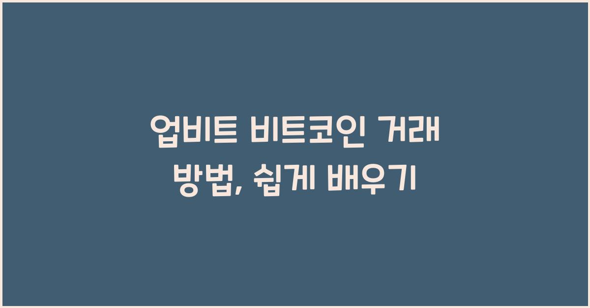 업비트 비트코인 거래 방법