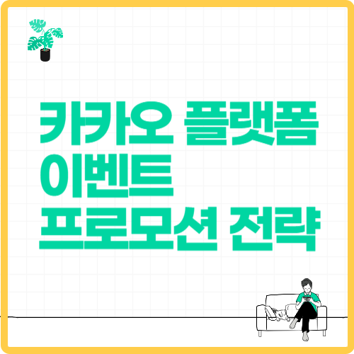 카카오 플랫폼 프로모션 전략