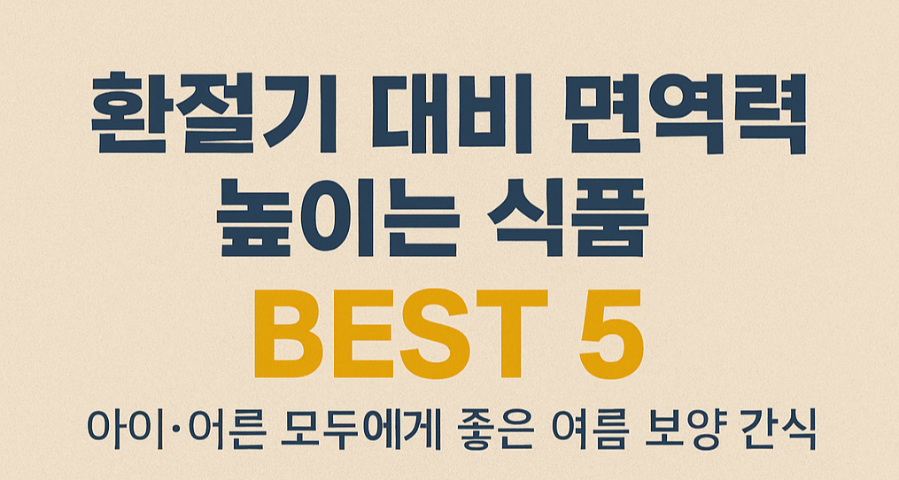 환절기 대비 면역력 높이는 식품 BEST 5