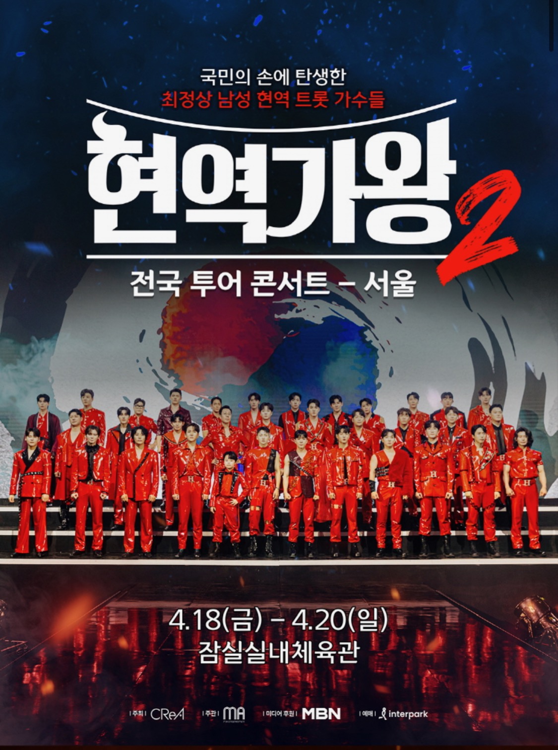 현역가왕2 콘서트 예매(서울)