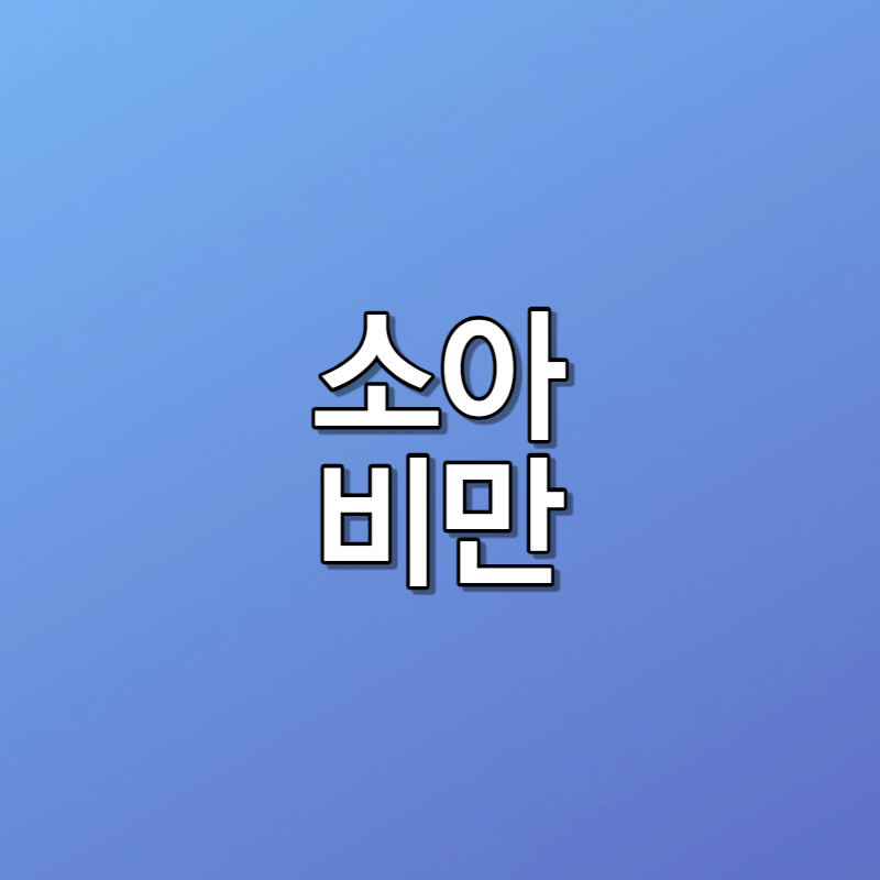 소아비만 무엇이 문제인가