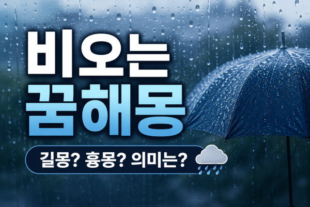 비오는 꿈, 소나기 꿈, 폭우 꿈, 비바람 꿈, 홍수 꿈, 옷이 비에 젖는 꿈해몽