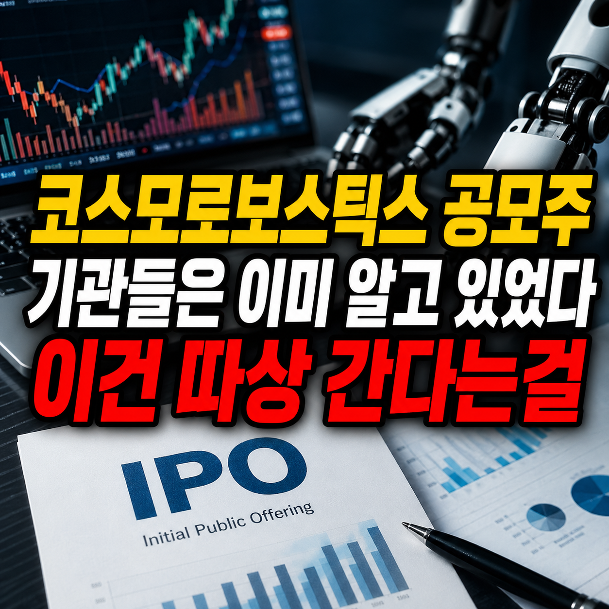 코스모로보틱스 공모주