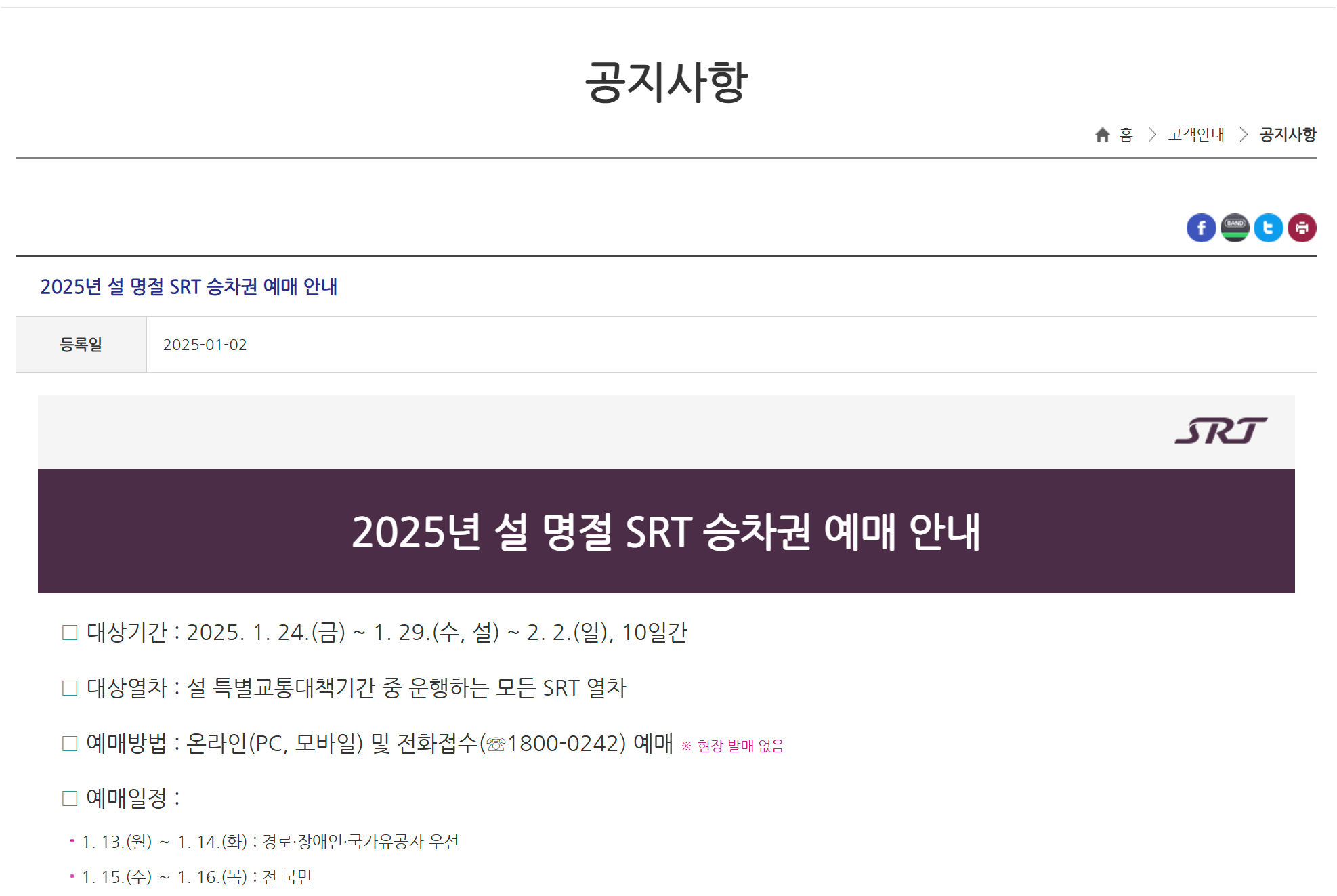 2025 설 명절 SRT 승차권 빠르게 예약하는 법! 일정과 필수 정보 한눈에