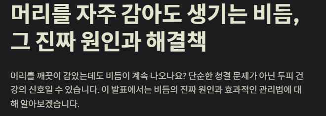 머리를 자주 감아도 생기는 비듬