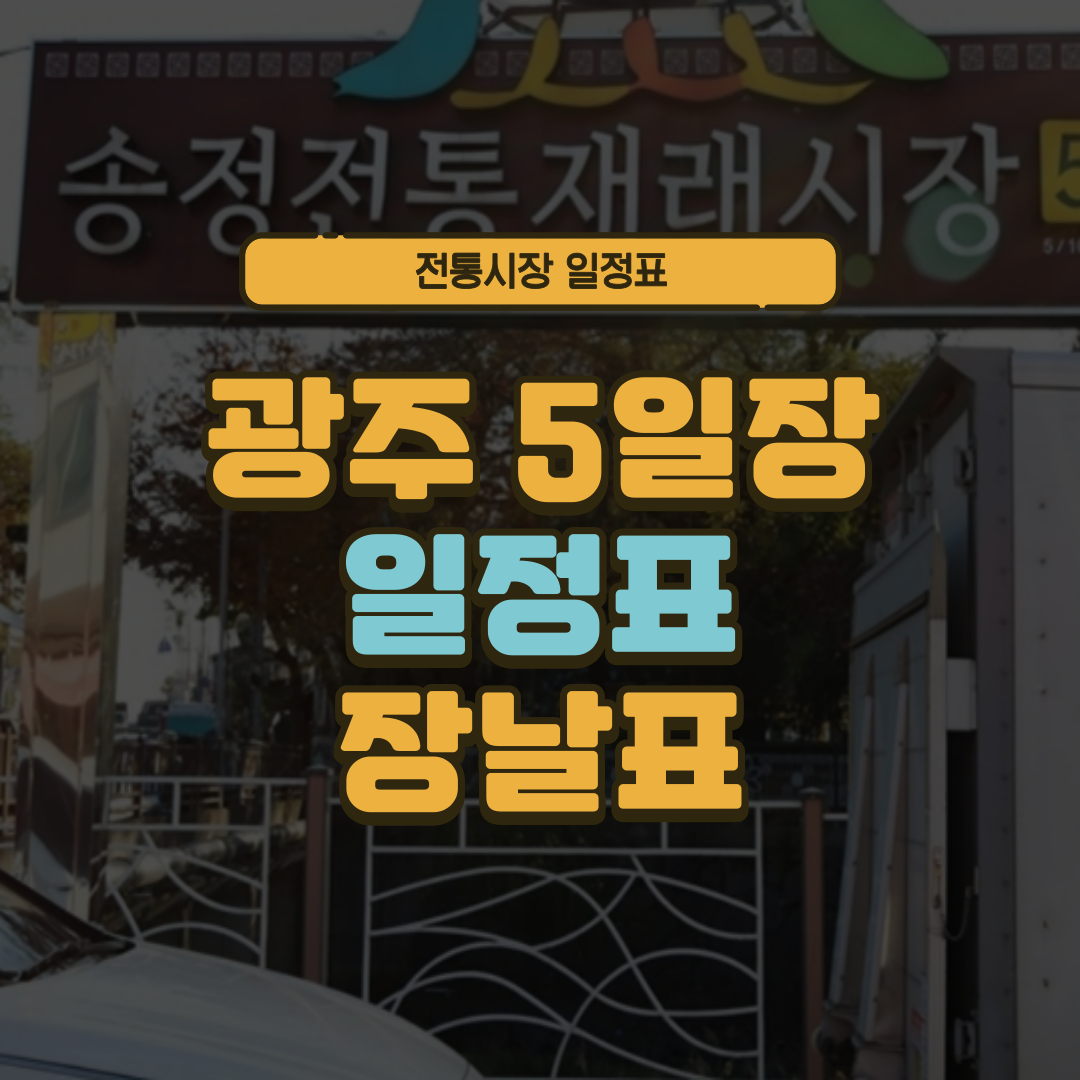 광주 5일장 일정표 광주광역시 오일장 장날표 날짜 주소