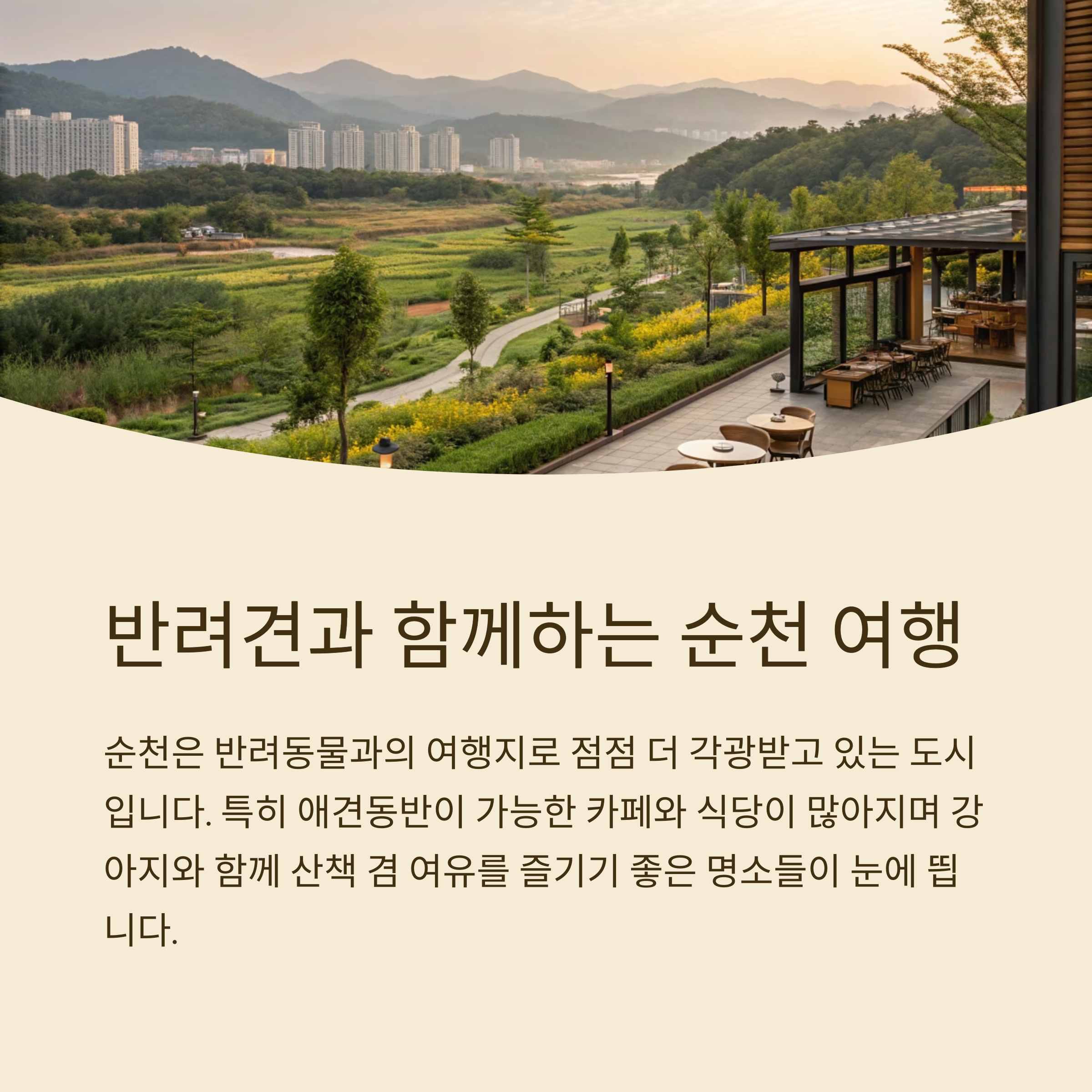 반려견과 함께하는 순천여행