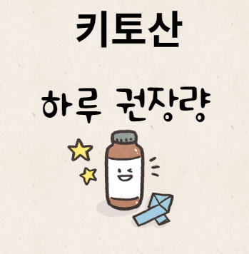 키토산 하루 권장량