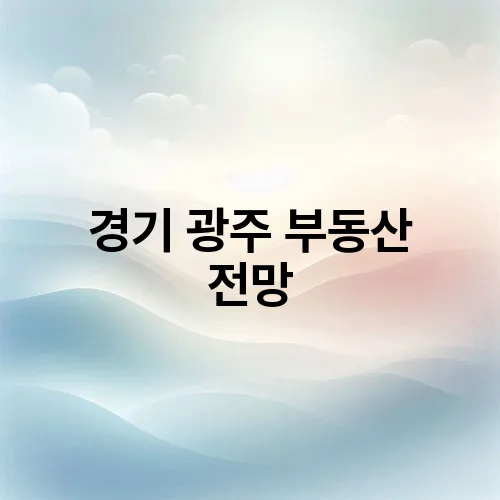 경기 광주 부동산 전망