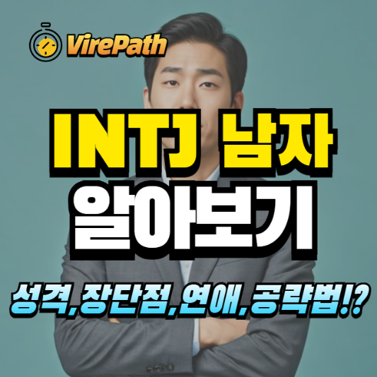 INTJ 남자 알아보기